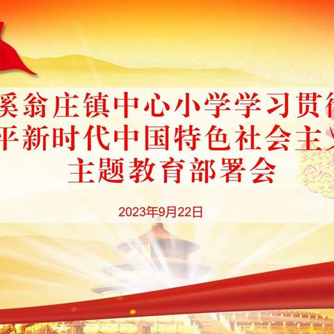 溪翁庄镇中心小学召开学习贯彻习近平新时代中国特色社会主义思想主题教育部署会