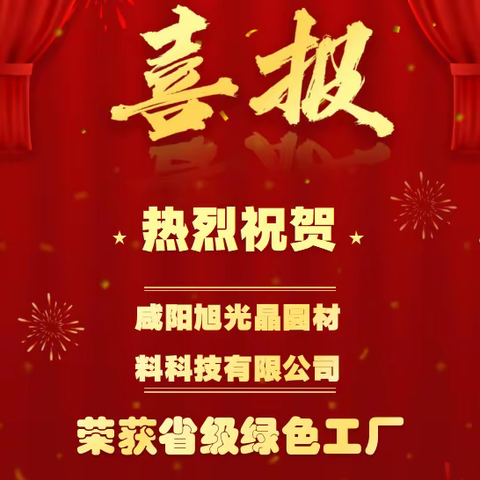 *热烈祝贺*咸阳旭光晶圆材料科技有限公司荣获省级绿色工厂