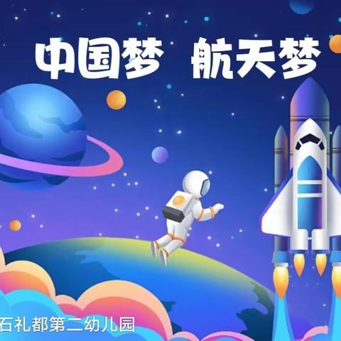 【钻石💎礼都第二幼儿园】——“中国梦🇨🇳 航天梦🚀”六一亲子运动会回顾