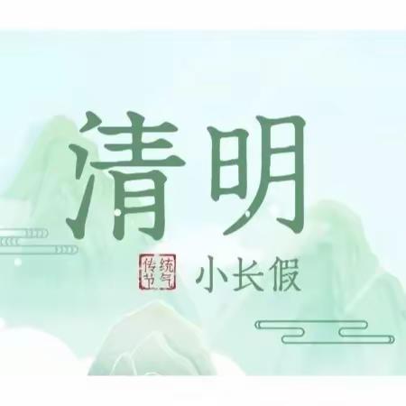 清明节放假通知及温馨提示