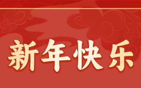 南阳市第一人民医院医保物价办祝大家新春快乐！