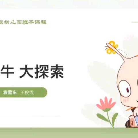 班本课程《小蜗牛大探索》