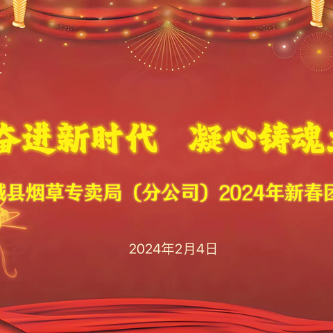 襄城县烟草专卖局（分公司）举行2024年新春团拜会