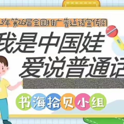 推广普通话，我们在行动 ——2023.9.10黑河小学五年四班书海拾贝小组读书分享