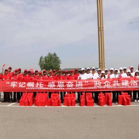 沿着总书记的足迹 走进乌梁素海：牢记嘱托 感恩奋进”——“七一”政企共建活动