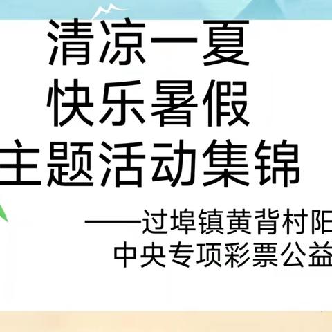 崇义县过埠镇黄背村阳光驿站“清凉一夏，快乐暑假”七月主题活动集锦(一)