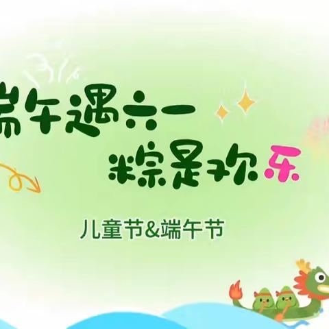 崇义县过埠镇黄背村阳光驿站开展“童心庆佳节 粽情迎六一”主题活动