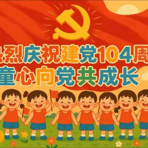 崇义县过埠镇黄背村阳光驿站组织开展“童心向党 赓续薪火”建党节主题活动