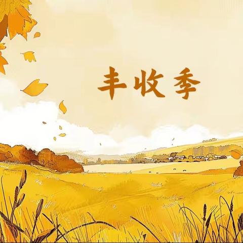 崇义县过埠镇黄背村阳光驿站组织开展“秋分寻秋趣 童享丰收乐”主题活动