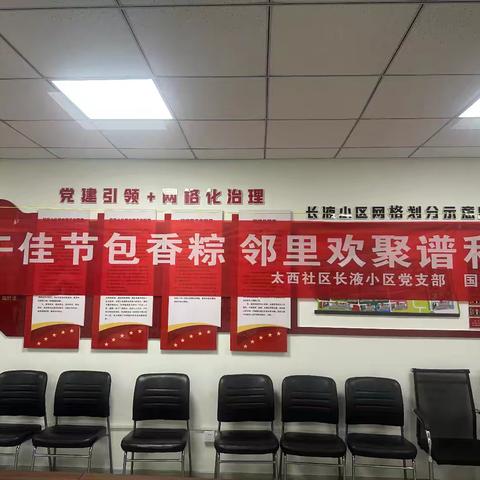 太西社区液压小区党支部 端午佳节包香粽 邻里欢聚谱和谐