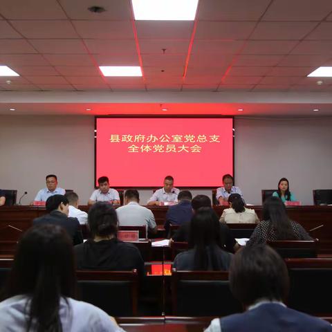 县政府办公室召开全体会