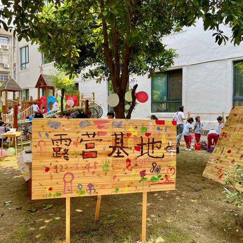 【园本课程】自然营地的开营日——人民幼儿园华庭园区五月亲自然主题日