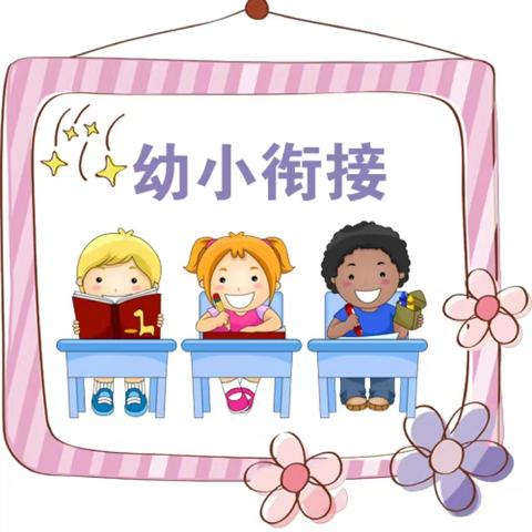 家园共育 助力成长——人民幼儿园华庭园区幼小衔接专题讲座