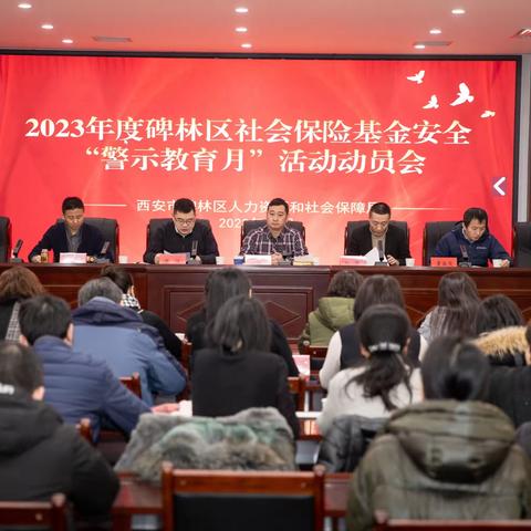 “以案促防，守护安全”——碑林区人社局召开2023年度全区社会保险基金安全“警示教育月”活动动员会