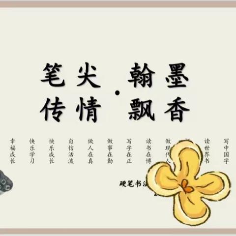 挥洒笔墨 书香人生——沛县汉城文昌学校三四年级硬笔书法比赛活动纪实