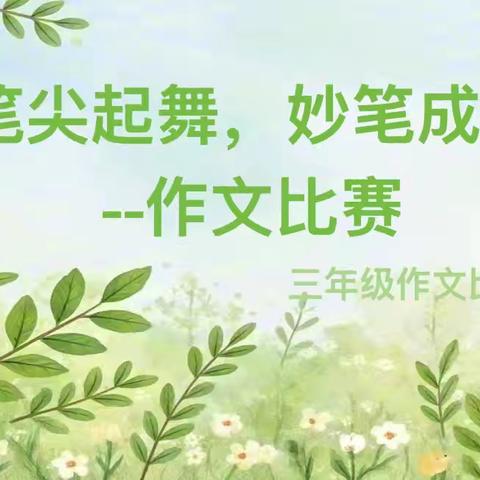 笔尖起舞 妙笔成章——沛县汉城文昌学校三年级语文组写作比赛活动纪实