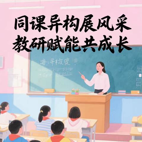 “同课异构”展风采，教研赋能共成长——汉城文昌小学部语文组教学研讨活动