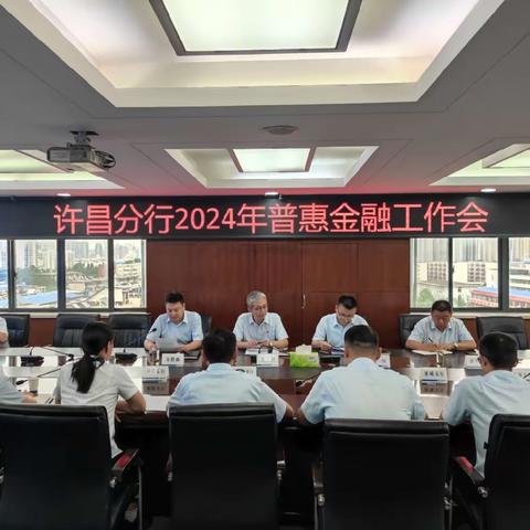 许昌分行召开2024年普惠金融工作会