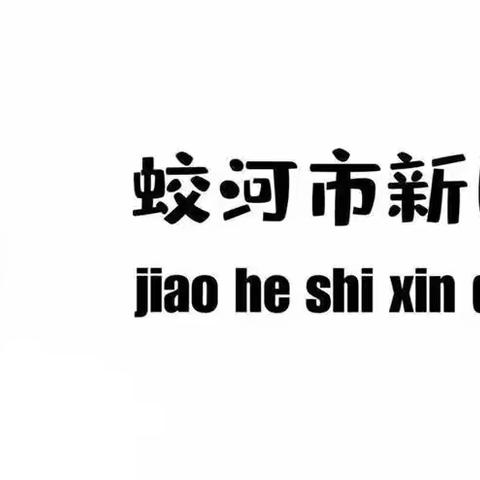 踔厉同心携手深耕  星光焕发再谱华章——新区幼儿园召开2024年下半年期初工作会议