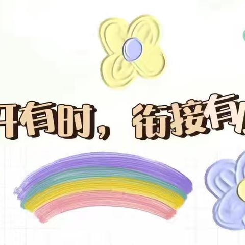 探秘小学，“幼”见美好一青岛市李沧区紫橦（原阿童木）幼儿园大班参观小学活动