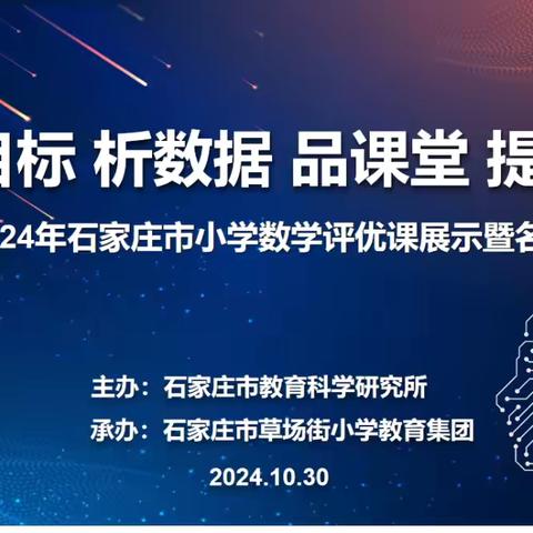 【教改实验在桥西】——桥西区教育局小学教研室借力市评优课展示活动，助力区域教师专业成长