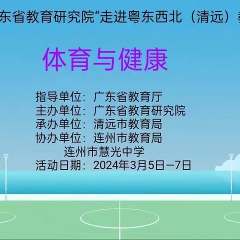 2024年广东省教育研究院“走进粤东西北（清远）教研帮扶活动”（副本）