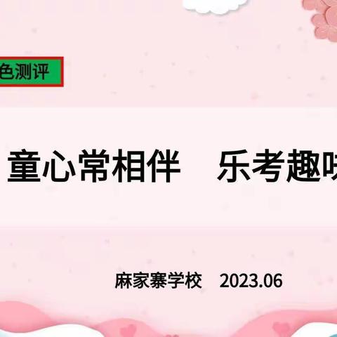 童心常相伴 乐考趣味多 ——麻家寨学校一二年级绿色测评