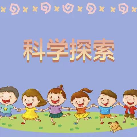 春草绿绿，研途勤勤，小螺号幼儿园科学组教研活动