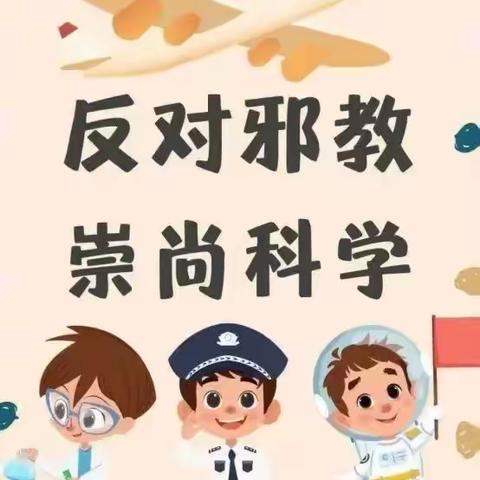 【安全教育】崇尚科学，反对邪教——蓓蕾学校反邪教知识宣传