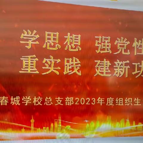 学思想 强党性 重实践 建新功 ——春城学校党总支2023年度组织生活会和民主评议党员大会