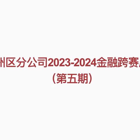 吉州区分公司2023-2024金融跨赛展播（第五期）