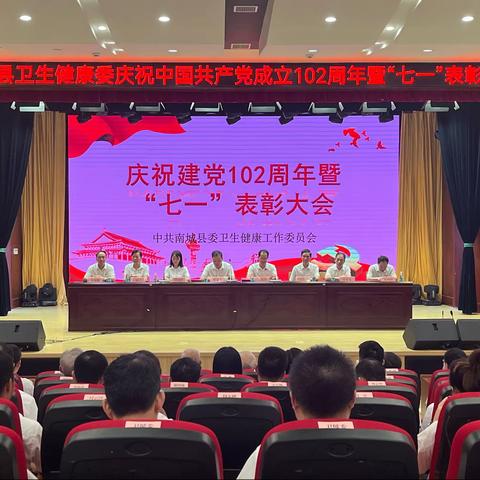 南城县卫健委召开庆祝中国共产党成立102周年暨“七一”表彰大会