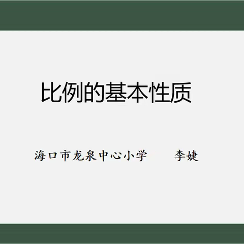 课题研究课——《比例的基本性质》