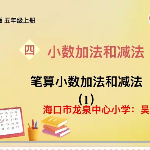 课题研究课——《笔算小数加减法》