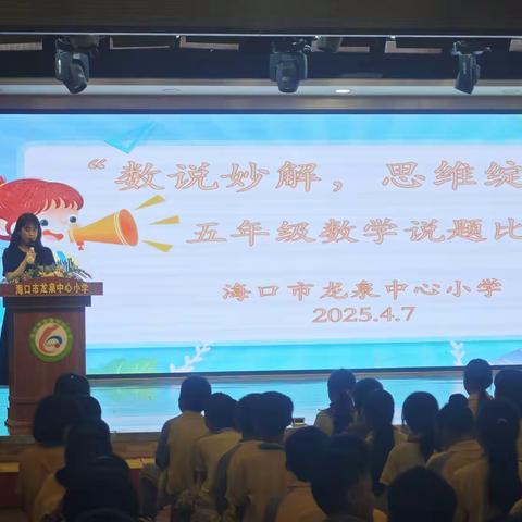 数说妙解，思维绽放 ——海口市龙泉中心小学数学演讲比赛精彩纪实