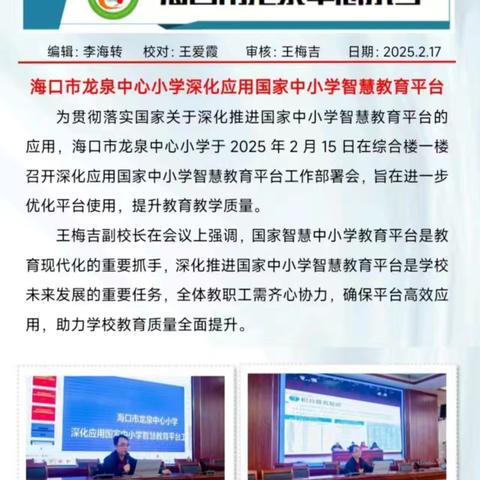 海口市龙泉中心小学国家中小学智慧平台培训简报汇总