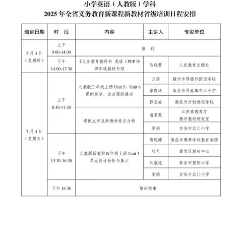 【课题动态17】赋能新课堂，共研新教材 ——2025年人教版小学英语四年级新教材省级培训纪实