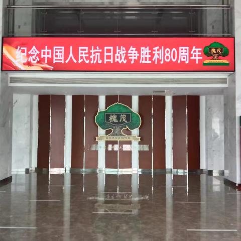 铭记历史 砥砺前行 --保定槐茂食品科技有限公司观看中国人民抗日战争胜利80周年大会