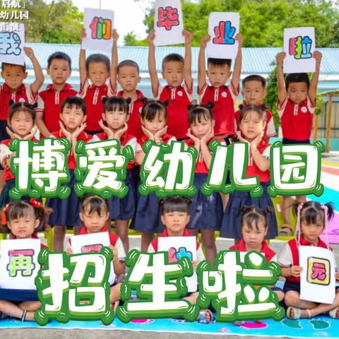 文地中苏博爱幼儿园2023年秋季招生公告