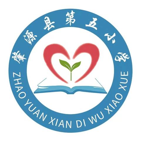 【情智五小—安全篇】“快乐暑假，安全一夏”肇源县第五小学暑假安全温馨提示