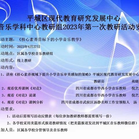 平城区教研室音乐学科中心教研组 2023年第一次教研活动2023年4月27日