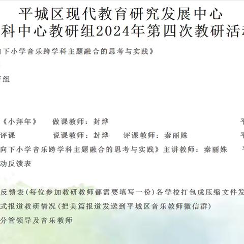 十八校（太阳城校区）参加音乐学科中心教研组2024年第四次教研活动