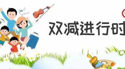 武丘乡中心学校——落实“双减”    乐享“双减”