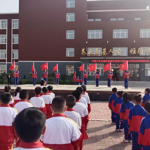 喜迎建队日，争做好队员— —德惠市岔路口镇中心小学少先队建队日主题活动