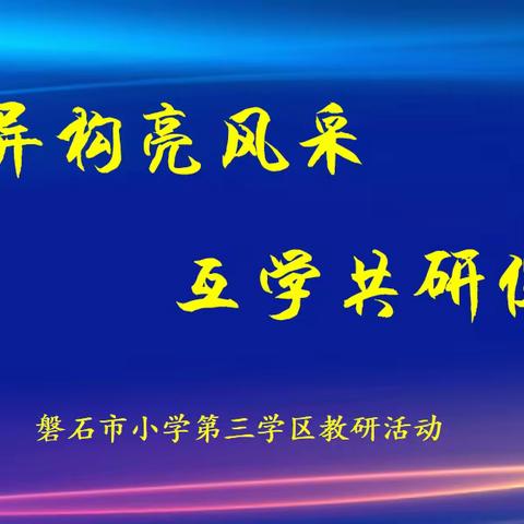 同课异构亮风采  互学共研促发展一磐石市小学第三学区“同课异构"活动