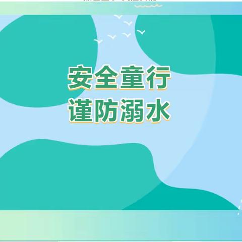 【邱艳丽】《安全童行，谨防溺水》——柳林镇第一小学一（1）班防溺水安全教育