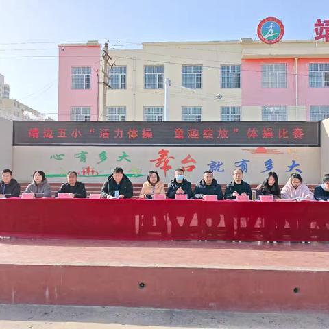 活力体操，童趣绽放——靖边县第五小学队列队形及广播体操比赛