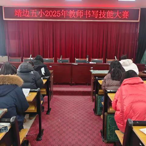靖边五小教师书写技能大赛纪实
