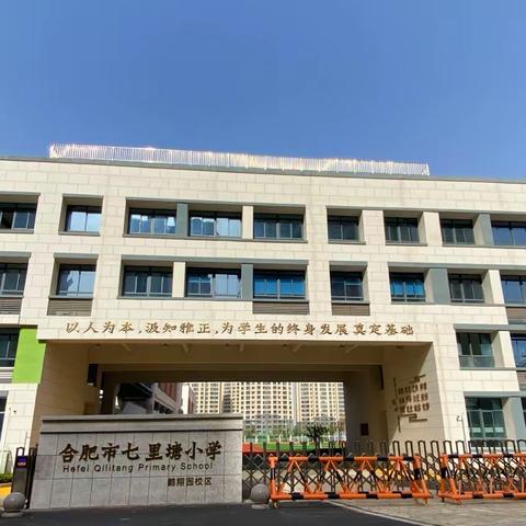 奋楫笃行护鹤翔之路——合肥市七里塘小学鹤翔园校区2023年大事记