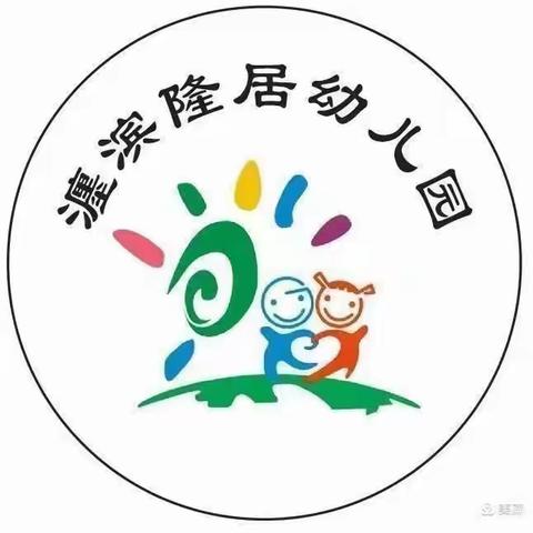 瀍滨隆居幼儿园周食谱来喽～